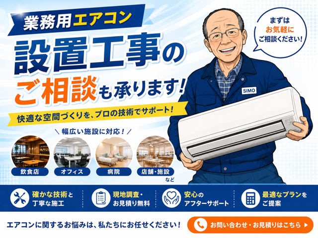 業務用エアコン設置工事のご相談も承ります