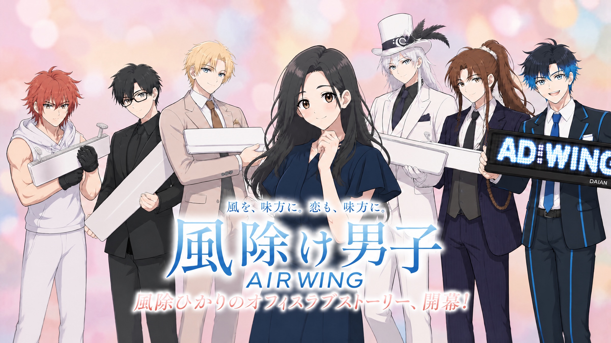 風除け男子 AIR WING。風を、味方に。恋も、味方に。風除ひかりのオフィスラブストーリー、開幕！